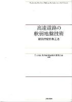 高速道路の軟弱地盤技術 : 観測的設計施工法