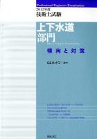 技術士試験上下水道部門傾向と対策 2012年度