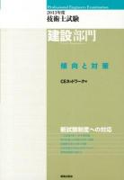技術士試験建設部門傾向と対策 2013年度