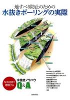 地すべり防止のための水抜きボーリングの実際 : 写真と図で理解する水抜きノウハウQ&A