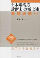 土木鋼構造診断士・診断士補受験必携 第4版