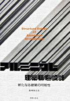 アルミニウム建築構造設計 : 新たなる建築の可能性