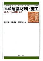 「新編」建築材料・施工 : サステイナブルな環境づくり