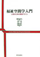 福祉空間学入門