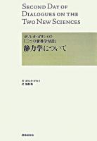 静力学について : ガリレオ・ガリレイの『二つの新科学対話』