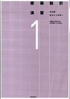建築設計演習 1(基礎編)