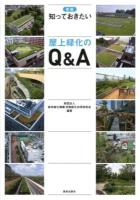 知っておきたい屋上緑化のQ&A 新版.