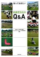 知っておきたい校庭芝生化のQ&A