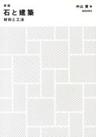 石と建築 : 材料と工法 新版.