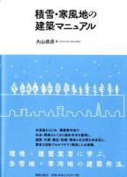 積雪・寒風地の建築マニュアル