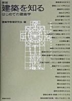 建築を知る : はじめての建築学 新版.