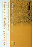 文化資源とガバナンス ＜日仏都市会議2003都市の21世紀「文化をつむぎ、文化をつくる」 1＞