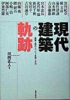 現代建築の軌跡 : 建築と都市をつなぐ思想と手法