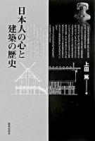 日本人の心と建築の歴史