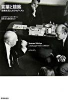 言葉と建築 : 語彙体系としてのモダニズム