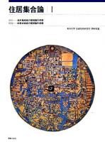 住居集合論 1 復刻版.