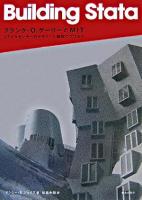 フランク・O.ゲーリーとMIT : ステイタセンターのデザインと建設のプロセス