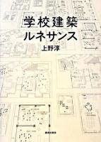 学校建築ルネサンス