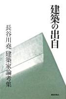 建築の出自 : 長谷川尭建築家論考集