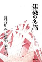 建築の多感 : 長谷川尭建築家論考集