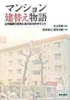 マンション建替え物語 : 上作延第三住宅における10のポイント