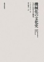 機械化の文化史 : ものいわぬものの歴史 新装版.