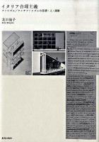 イタリア合理主義 : ファシズム/アンチファシズムの思想・人・運動