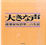 大きな声 : 建築家坂倉準三の生涯 新装版.