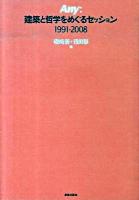Any:建築と哲学をめぐるセッション : 1991-2008