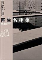 再生名建築 : 時を超えるデザイン 1