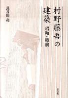村野藤吾の建築 : 昭和・戦前