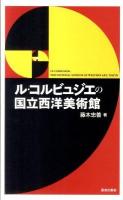 ル・コルビュジエの国立西洋美術館