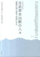 吉武泰水山脈の人々 : 建築計画の研究・実践の歩み