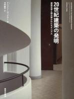 20世紀建築の発明 : 建築史家と読み解かれたモダニズム