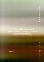 光のゼミナール = THE LIGHT SEMINAR : 武蔵野美術大学空間演出デザイン学科面出薫ゼミ10年間の記録
