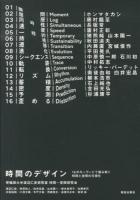 時間のデザイン : 16のキーワードで読み解く時間と空間の可視化