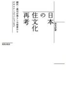 日本の住文化再考 : 鷗外・漱石が暮らした借家からデザイナーズマンションまで