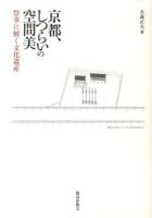 京都、しつらいの空間美