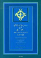 ザ・ネイチャー・オブ・オーダー : 建築の美学と世界の本質 : 生命の現象