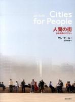 人間の街