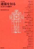 建築を知る ＜はじめての建築学＞ 改訂新版