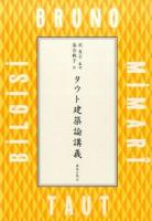 タウト建築論講義