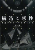 構造と感性