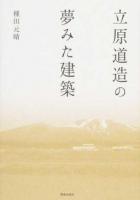 立原道造の夢みた建築