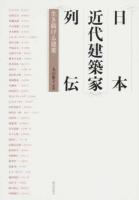 日本近代建築家列伝