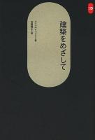 建築をめざして ＜SD選書 21＞