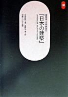 建築家・吉田鉄郎の『日本の建築』 ＜SD選書 238＞