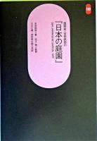 建築家・吉田鉄郎の『日本の庭園』 ＜SD選書 239＞