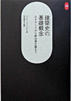 建築史の基礎概念 : ルネサンスから新古典主義まで ＜SD選書 240＞