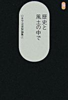 歴史と風土の中で ＜SD選書  山本学治建築論集 / 山本学治 著 ; 茂木計一郎  三上祐三  稲葉武司  中村精二 編 243  1＞
